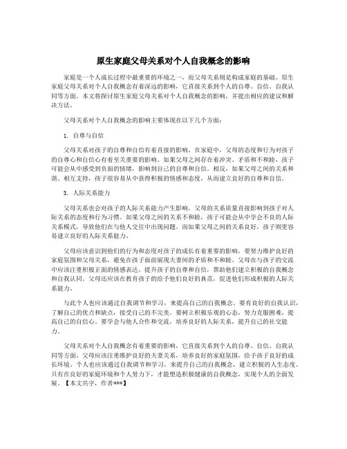 原生家庭父母关系对个人自我概念的影响