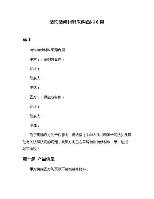 装饰装修材料采购合同6篇