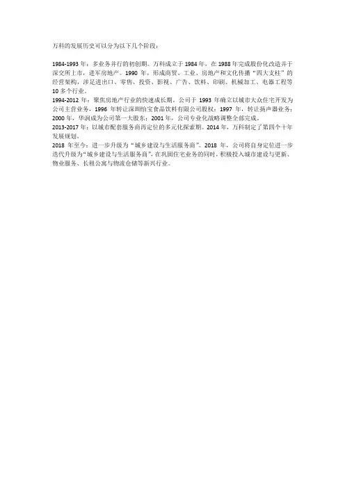 万科发展历史