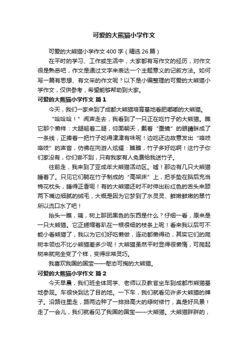 可爱的大熊猫小学作文400字（精选26篇）