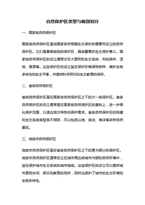 自然保护区类型与级别划分