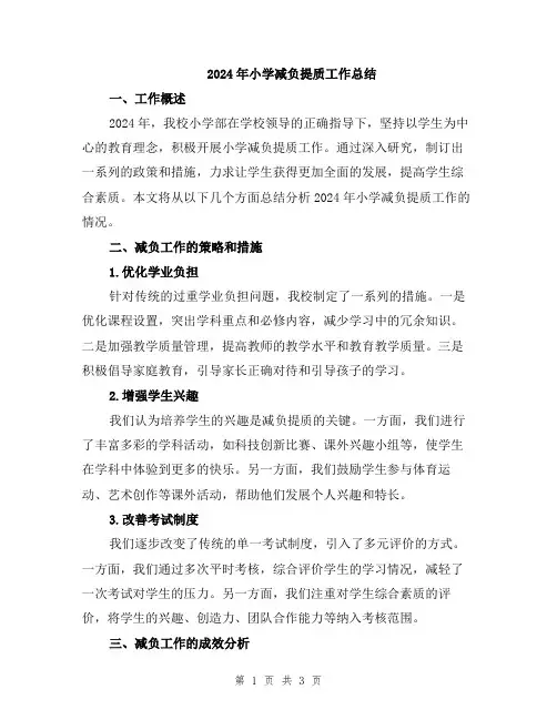 2024年小学减负提质工作总结