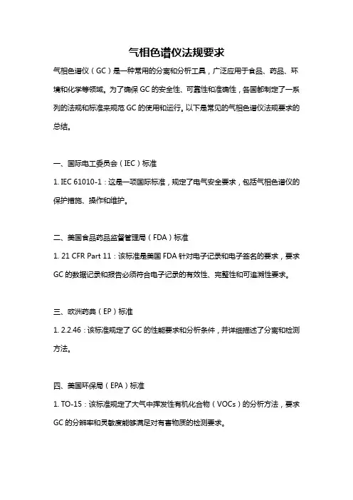 气相色谱仪法规要求