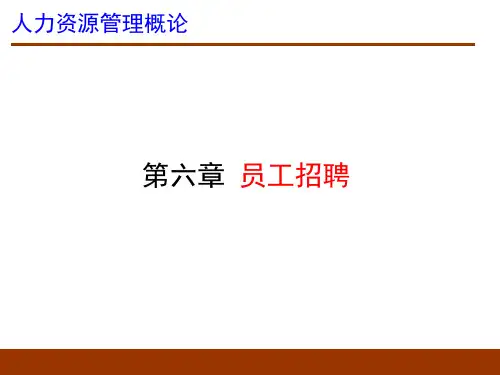 人力资源管理概论之员工招聘