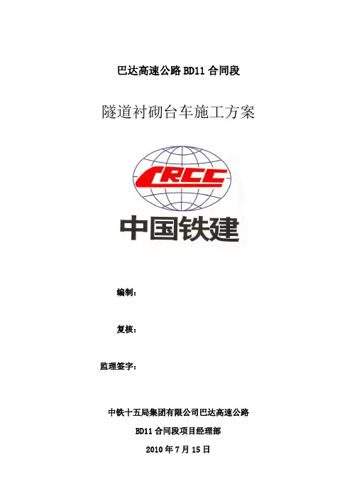隧道衬砌台车方案