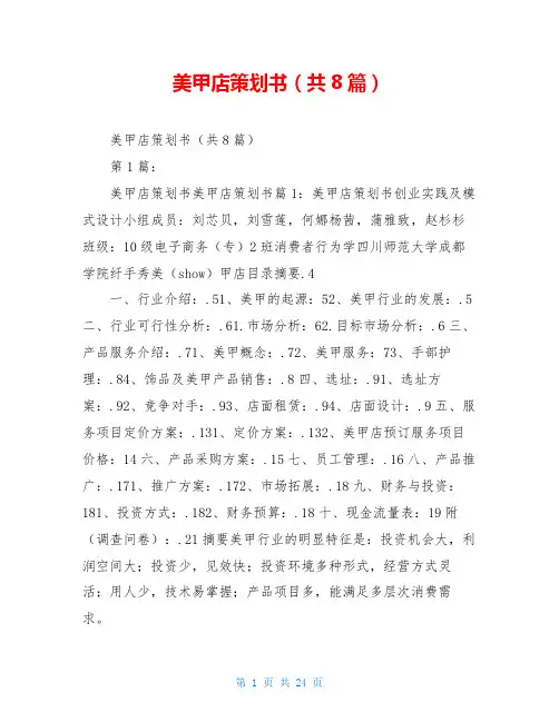 美甲店策划书(共8篇)