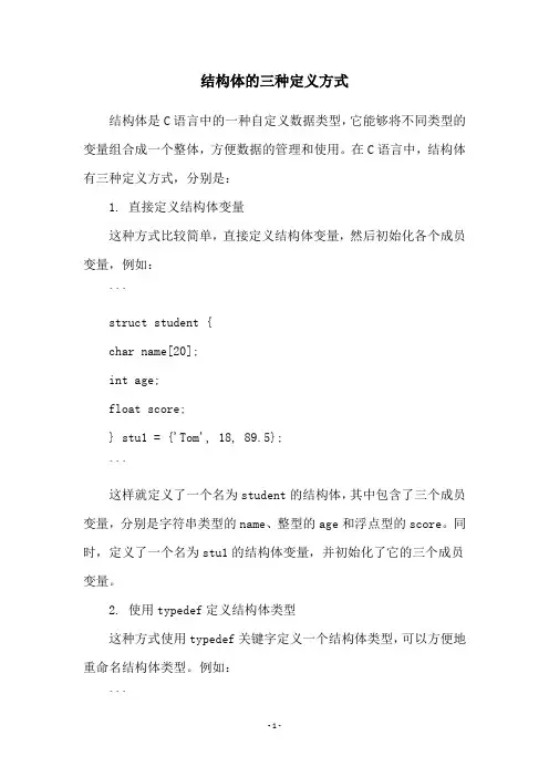 结构体的三种定义方式
