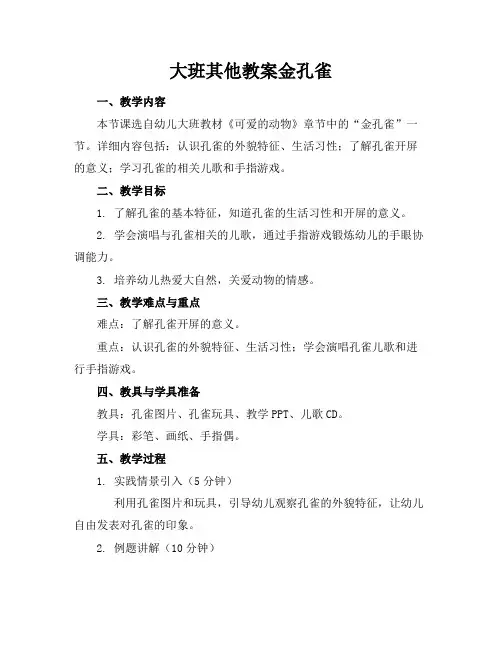 大班其他教案金孔雀