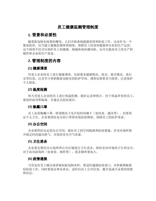 员工健康监测管理制度