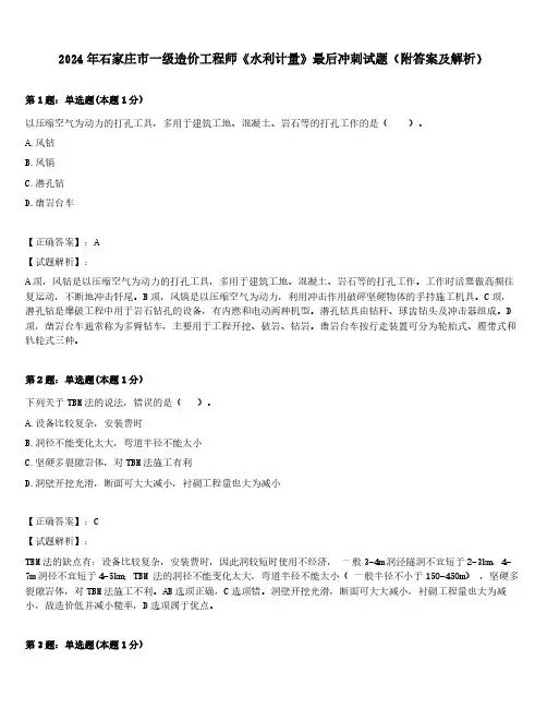 2024年石家庄市一级造价工程师《水利计量》最后冲刺试题(附答案及解析)