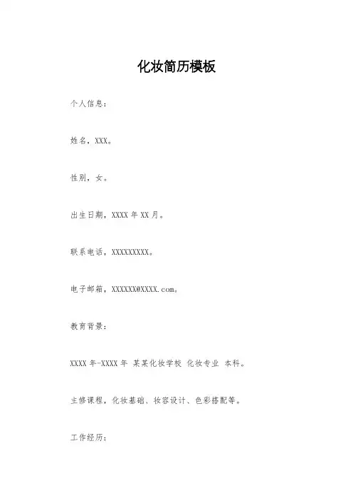 化妆简历模板