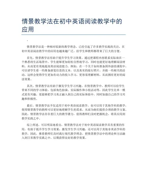 情景教学法在初中英语阅读教学中的应用