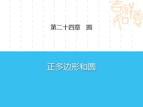 人教版初中九年级上册数学课件 《正多边形和圆》圆