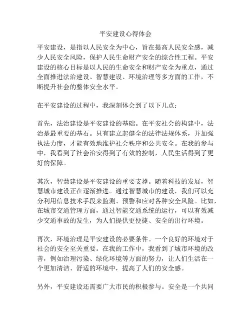 平安建设心得体会