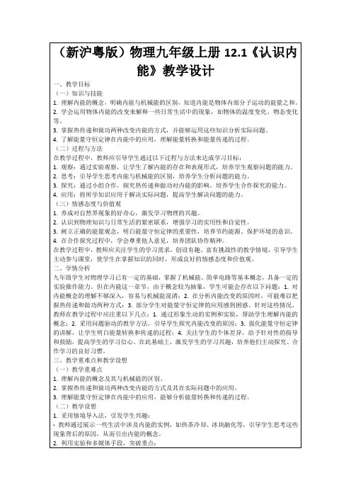 (新沪粤版)物理九年级上册12.1《认识内能》教学设计