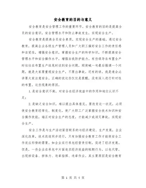 安全教育的目的与意义(三篇)