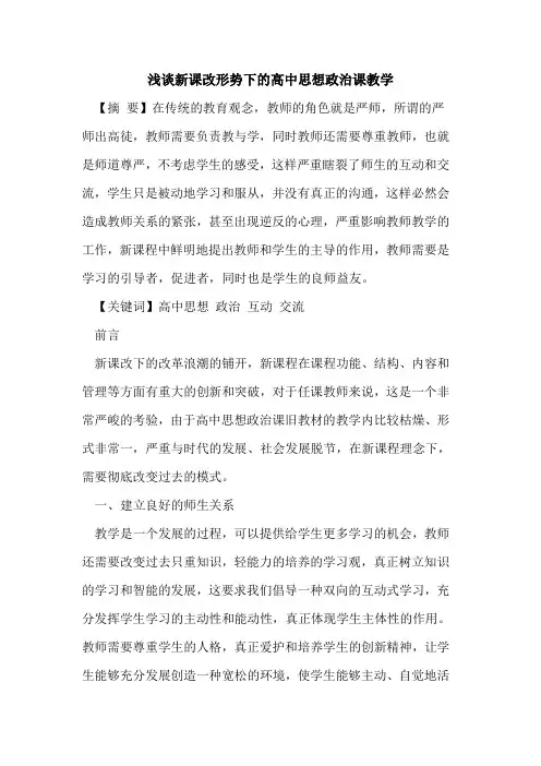 新课改形势下高中思想政治课教学