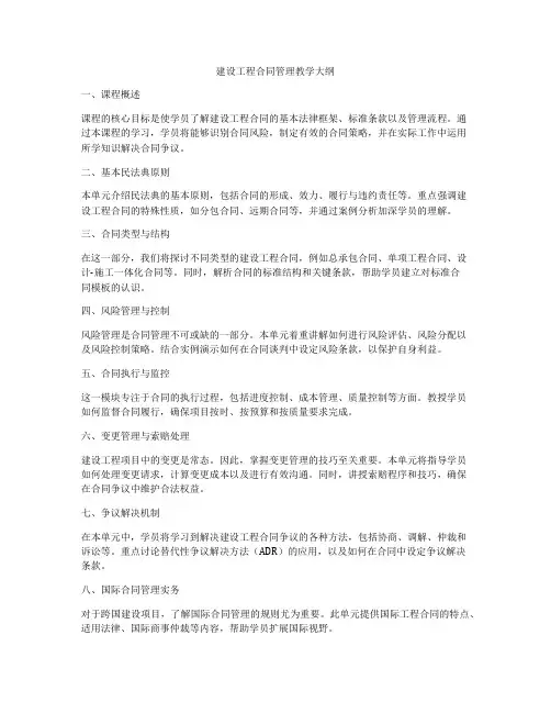 建设工程合同管理教学大纲
