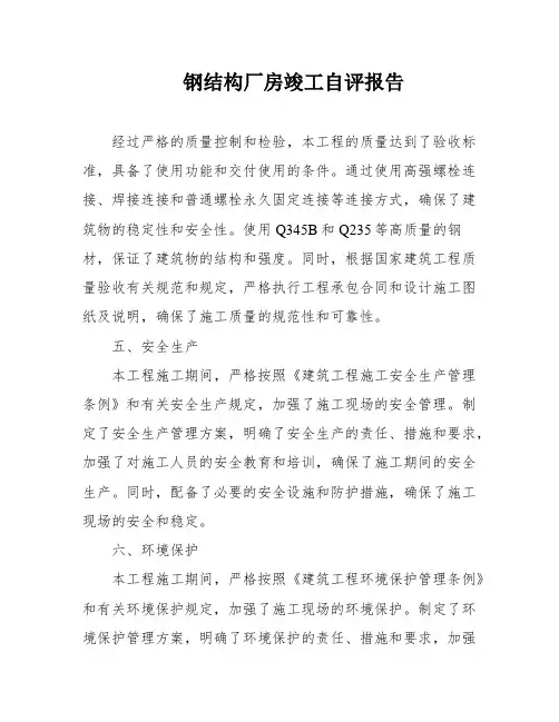 钢结构厂房竣工自评报告
