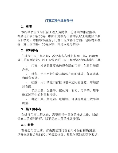 门窗工程作业指导书