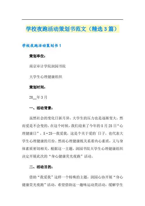 学校夜跑活动策划书范文(精选3篇)