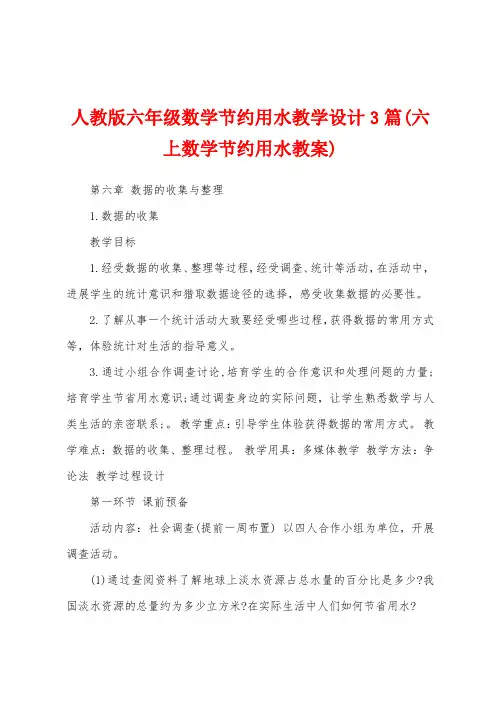 人教版六年级数学节约用水教学设计3篇(六上数学节约用水教案)
