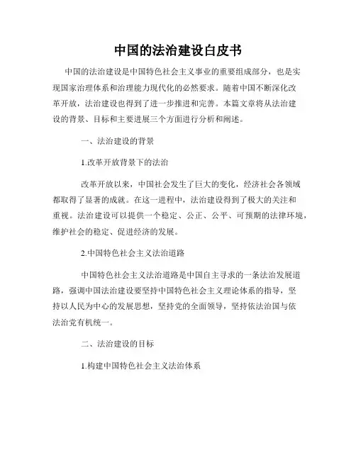 中国的法治建设白皮书