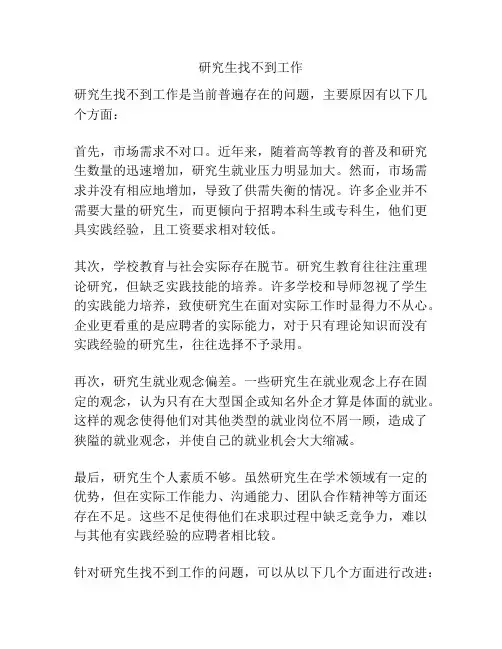 研究生找不到工作