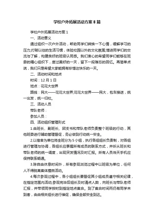 学校户外拓展活动方案8篇