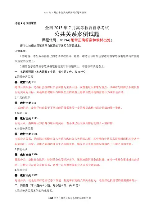 全国2013年07月自学考试《公共关系案例》试题和答案