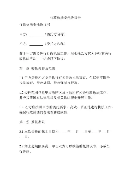 行政执法委托协议书