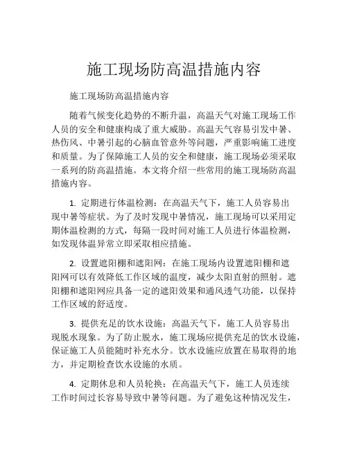 施工现场防高温措施内容