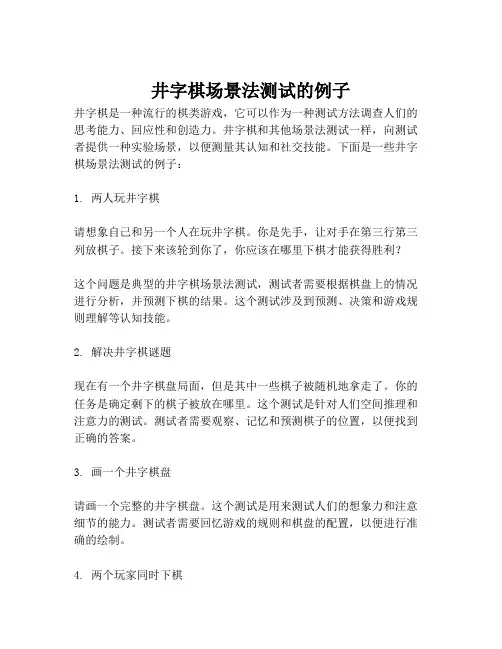 井字棋场景法测试的例子