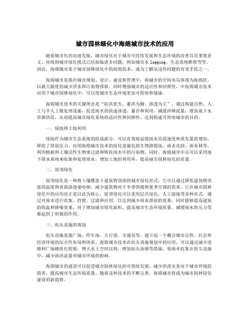 城市园林绿化中海绵城市技术的应用