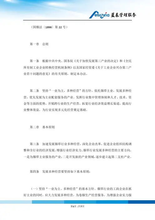 烟草行业发展多种经营管理办法