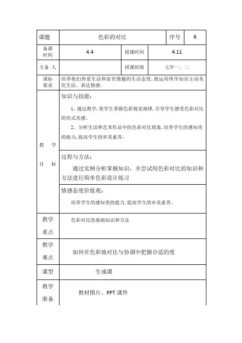 人美版七年级美术下册《色彩的对比》教案