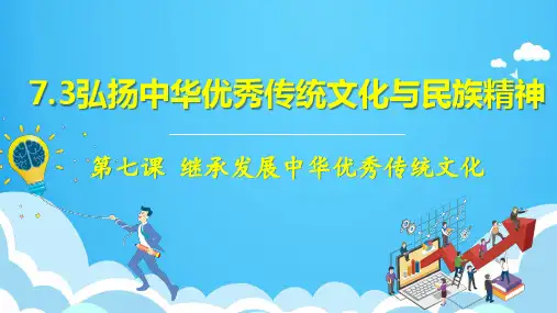 2022-2023学年高中政治统编版必修四7-3 弘扬中华优秀传统文化与民族精神  课件(28张)