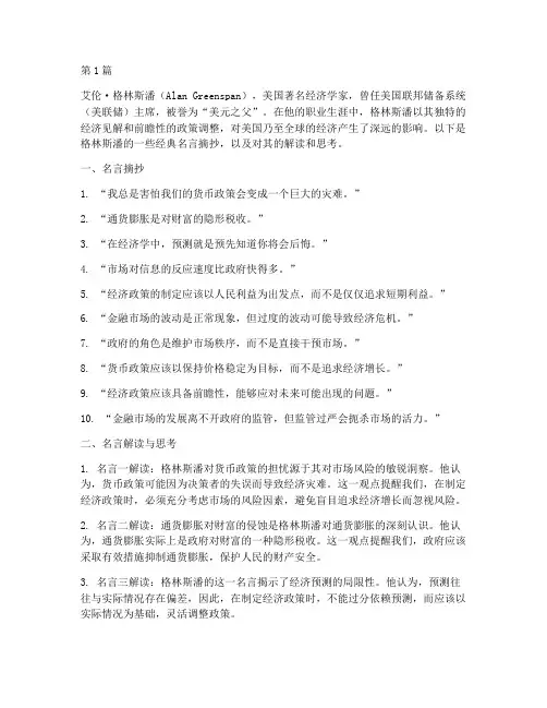 格林斯潘名言摘抄笔记(3篇)