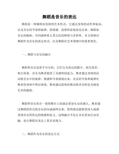 舞蹈是音乐的表达