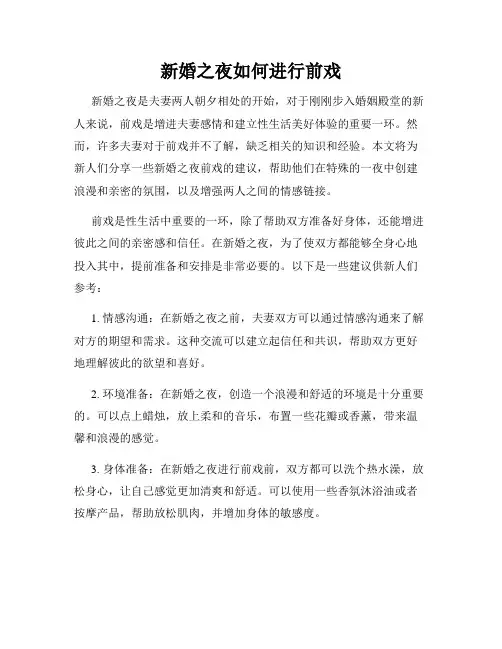 新婚之夜如何进行前戏