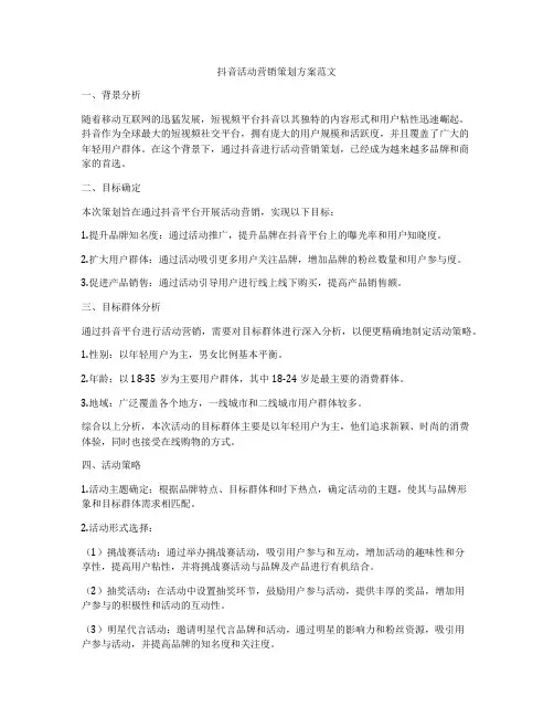 抖音活动营销策划方案范文