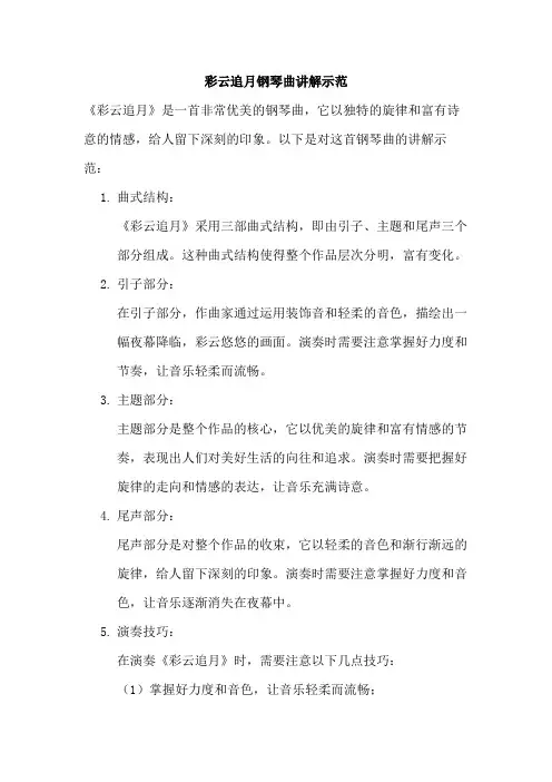 彩云追月钢琴曲讲解