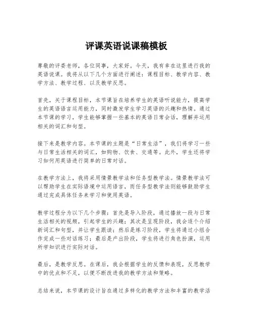 评课英语说课稿模板