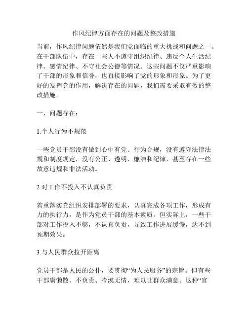 作风纪律方面存在的问题及整改措施