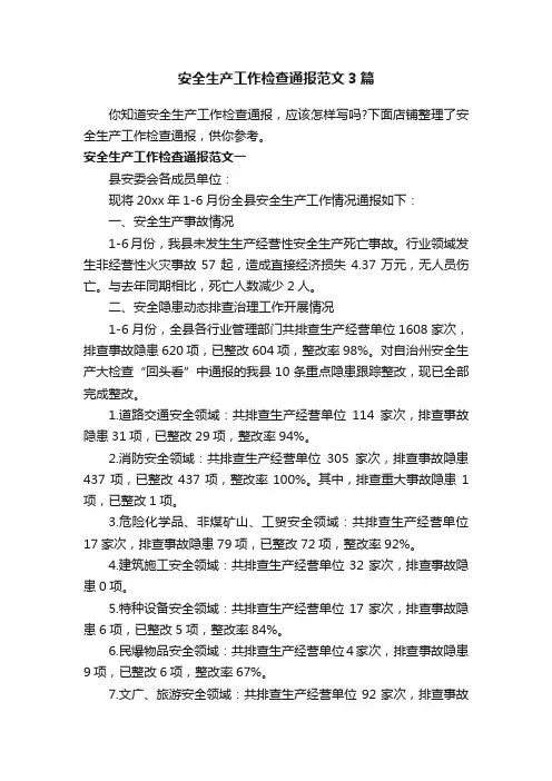 安全生产工作检查通报范文3篇