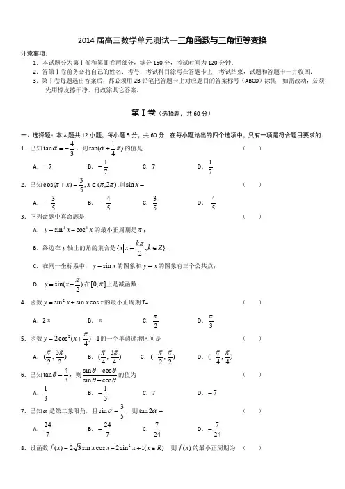2014届高考数学复习精编单元测试题—三角函数与三角恒等变换