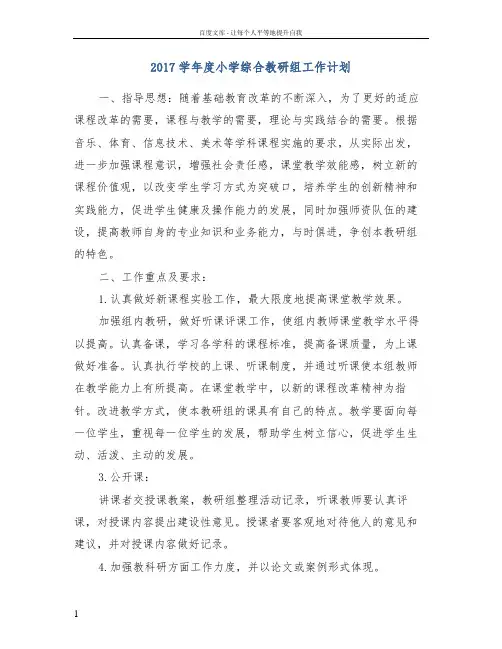 2017学年度小学综合教研组工作计划