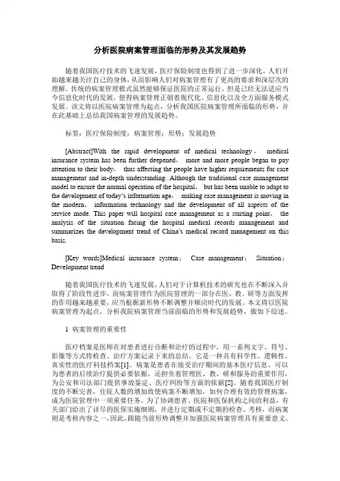 分析医院病案管理面临的形势及其发展趋势