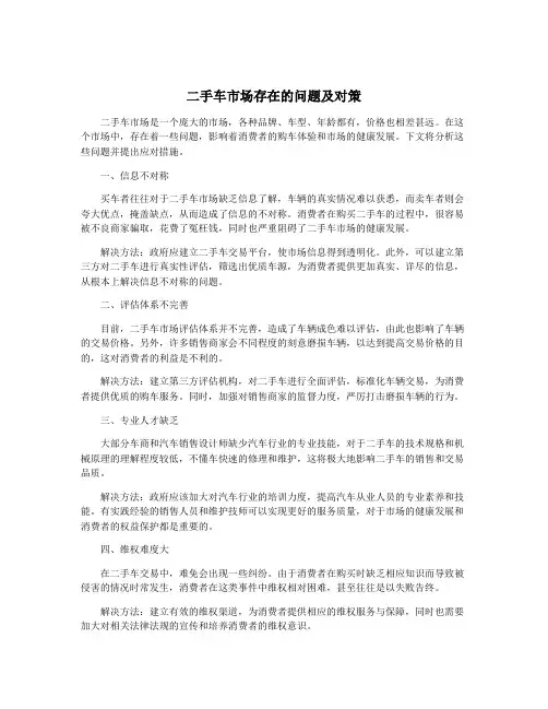 二手车市场存在的问题及对策