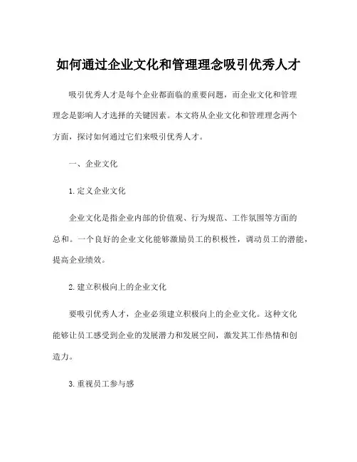 如何通过企业文化和管理理念吸引优秀人才